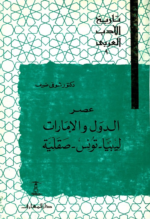 تاريخ الأدب العربي (9) عصر الدول والإمارات : ليبيا - تونس - صقلية